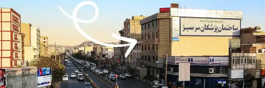 ساختمان پزشکان سرسبز 2 ساختمان پزشکان سرسبز کلینیک تغذیه دکتر طالاری